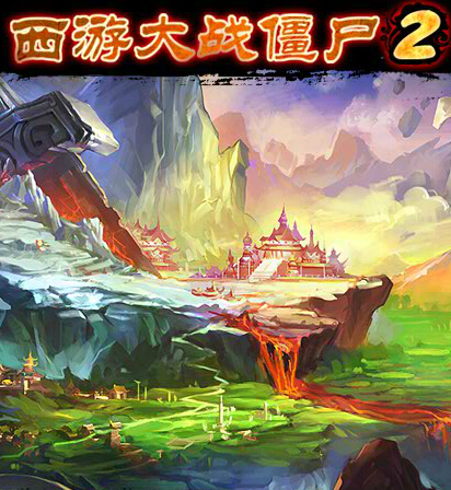 西游大战僵尸2