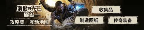消逝的光芒困兽坚守人性任务怎么过