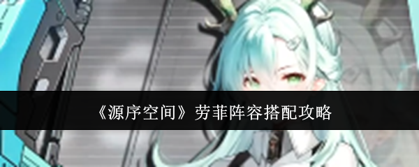 源序空间劳菲阵容怎么搭配