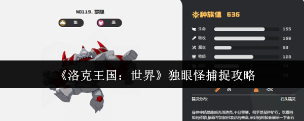 洛克王国世界独眼怪怎么捕捉