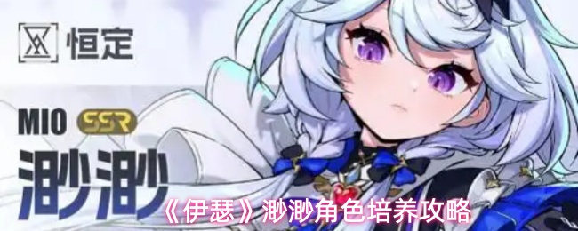 伊瑟渺渺怎么培养