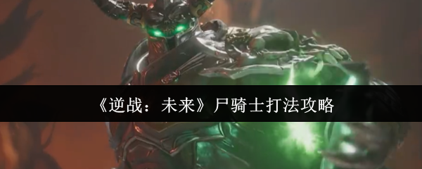 逆战未来尸骑士怎么打