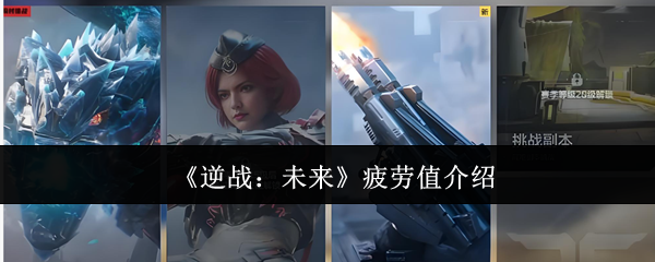 逆战未来疲劳值怎么样