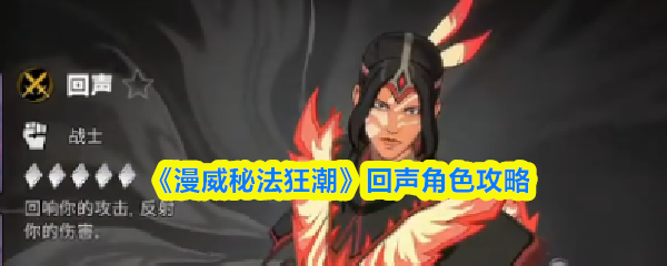 漫威秘法狂潮回声怎么样