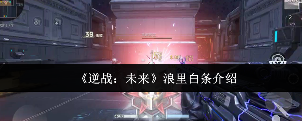逆战未来浪里白条怎么样