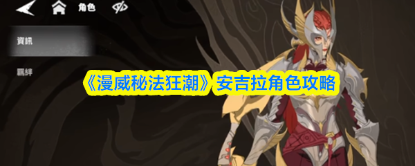 漫威秘法狂潮安吉拉怎么样