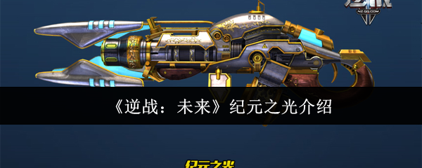 逆战未来纪元之光怎么样
