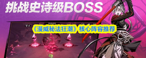 漫威秘法狂潮卡组怎么搭配