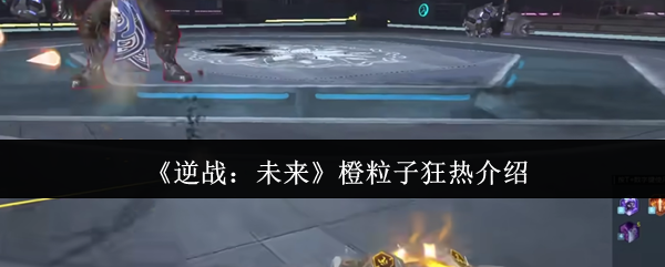 逆战未来橙粒子狂热怎么样