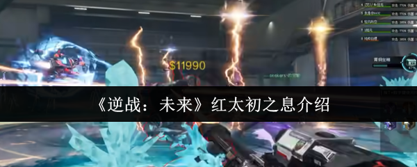 逆战未来红太初之息怎么样