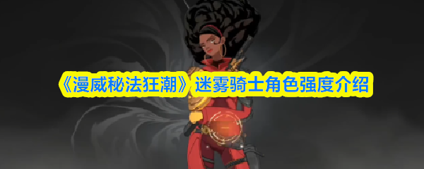 漫威秘法狂潮迷雾骑士怎么用