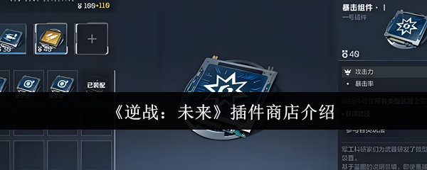 逆战未来插件商店在哪里