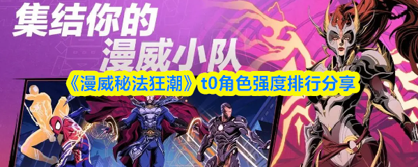 漫威秘法狂潮t0哪个角色厉害