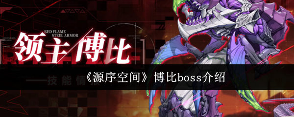 源序空间博比boss怎么样