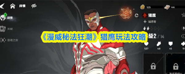 漫威秘法狂潮猎鹰怎么玩