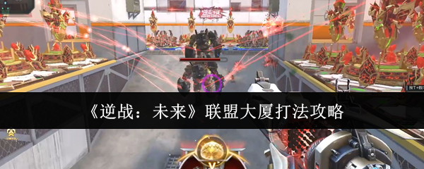 逆战未来联盟大厦怎么打