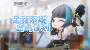 碧蓝航线岛屿计划怎么玩
