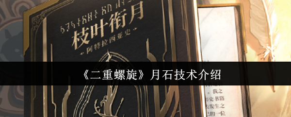 二重螺旋月石技术是什么