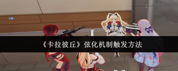 卡拉彼丘弦化机制怎么触发