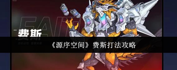 源序空间费斯怎么打