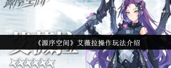 源序空间艾薇拉操作怎么玩