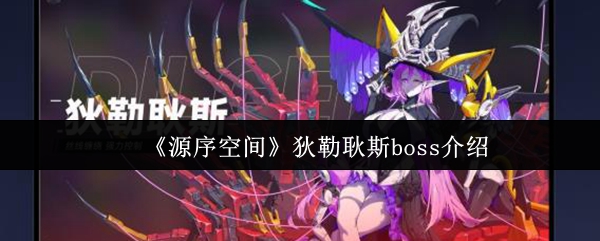 源序空间狄勒耿斯boss怎么样