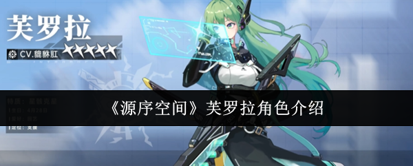 源序空间芙罗拉怎么样