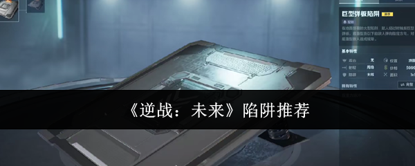 逆战未来陷阱哪个好