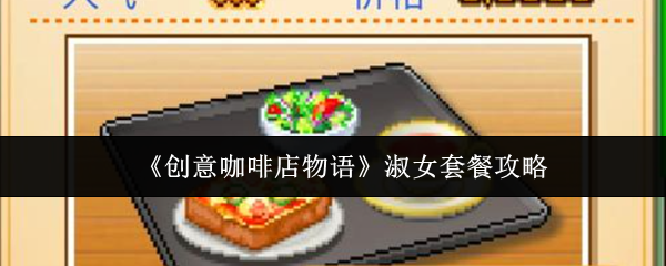 创意咖啡店物语淑女套餐怎么做