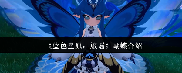 蓝色星原旅谣蝴蝶怎么样