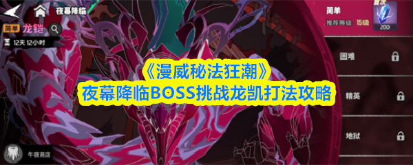 漫威秘法狂潮夜幕降临龙凯怎么打