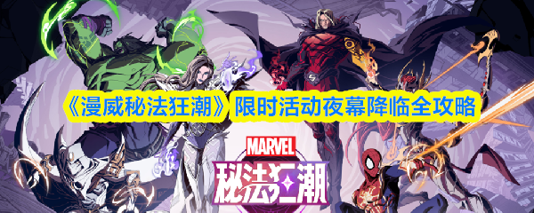 漫威秘法狂潮夜幕降临怎么玩