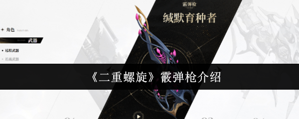 二重螺旋霰弹枪怎么样