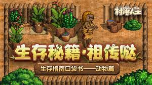 村落人生动物篇生存指南是什么