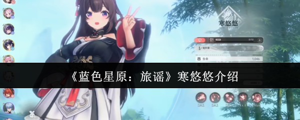 蓝色星原旅谣寒悠悠怎么样