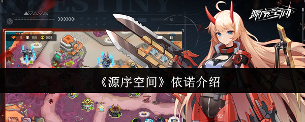 源序空间依诺怎么样