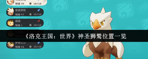 洛克王国世界神圣狮鹫在哪里