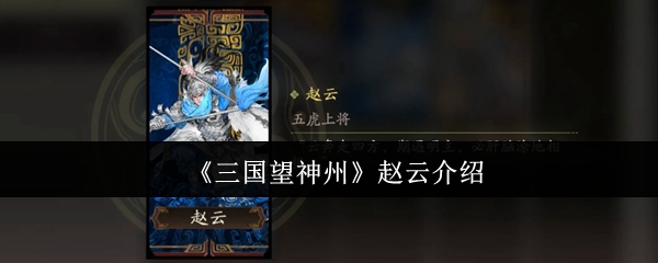 三国望神州赵云怎么样