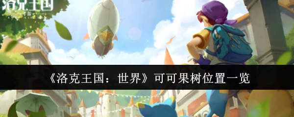 洛克王国世界可可果树在哪里
