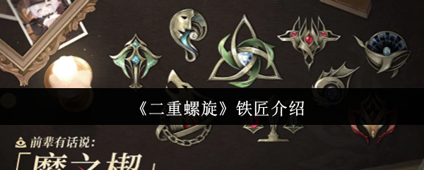 二重螺旋铁匠是谁