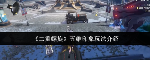 二重螺旋五维印象怎么玩