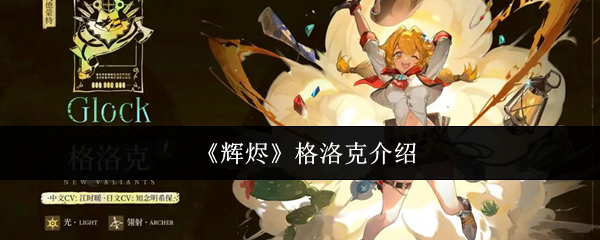 辉烬格洛克怎么样