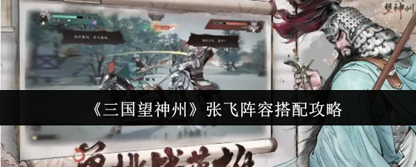 三国望神州张飞阵容怎么搭配