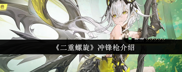 二重螺旋冲锋枪怎么样