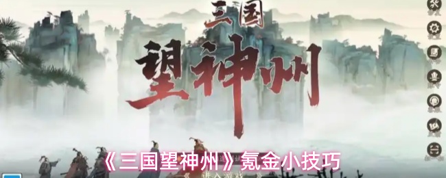 三国望神州买什么性价比高