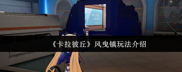 卡拉彼丘风曳镇怎么玩