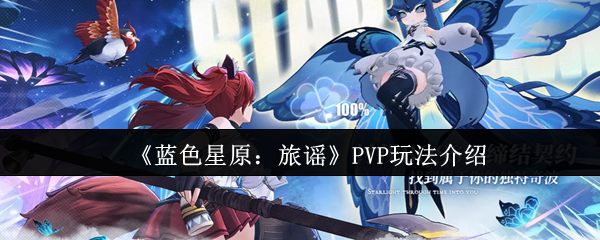 蓝色星原旅谣PVP怎么玩