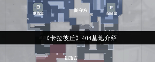 卡拉彼丘404基地怎么样