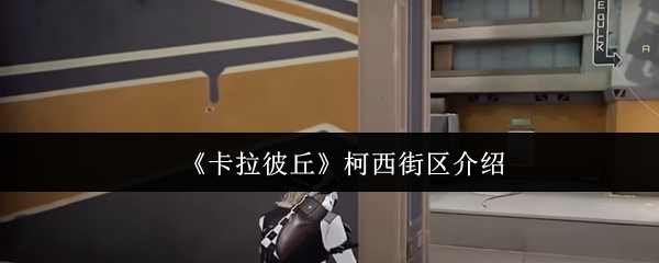 卡拉彼丘柯西街区怎么玩