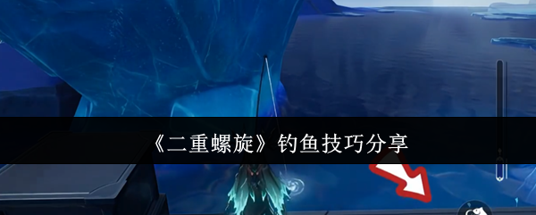 二重螺旋怎么钓鱼